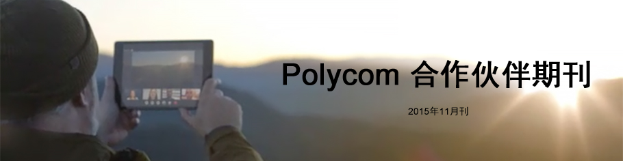 http://edm.head-way.com/polycom/20151123/images/top-banner.jpg